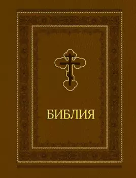 Библия. Ветхий и Новый завет. Эксклюзивное оформление (коричневая)