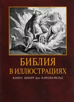 Библия в иллюстрациях