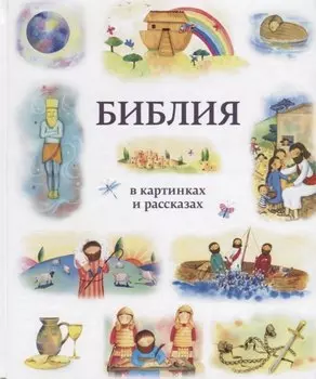 Библия в картинках и рассказах (илл. Эрс)