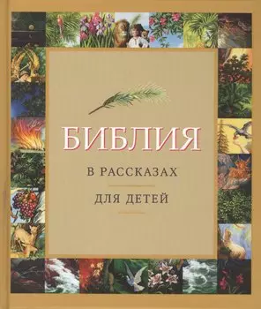 Библия в рассказах для детей