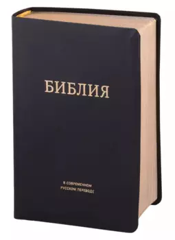 Библия в современном русском переводе