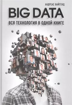 BIG DATA. Вся технология в одной книге