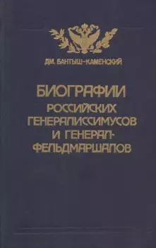 Биографии российских генералиссимусов и генерал-фельдмаршалов. Часть 3-4. Репринтное воспроизведение издания 1840 г.