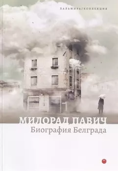 Биография Белграда