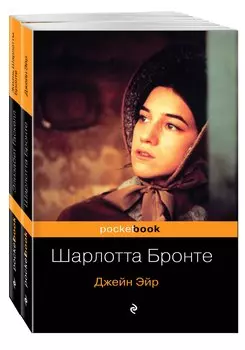 Биография Шарлотты Бронте и ее бестселлер "Джейн Эйр" (комплект из 2-х книг)
