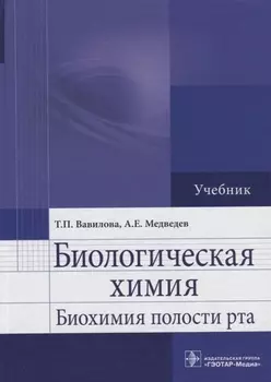 Биологическая химия Биохимия полости рта Учебник