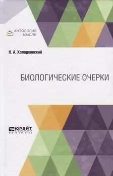 Биологические очерки