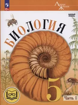 Биология. 5 класс. Базовый уровень. Учебное пособие. В двух частях. Часть 1 (для слабовидящих обучающихся)