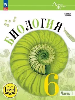 Биология. 6 класс. Учебное пособие. В 2 частях. Часть 1 (для слабовидящих обучающихся)