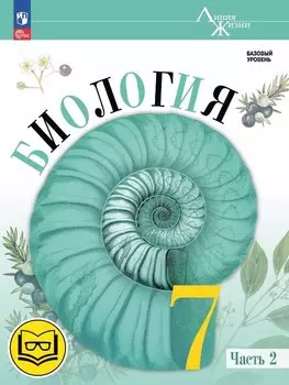 Биология. 7 класс. Учебное пособие. В двух частях. Часть 2 (для слабовидящих обучающихся). ФГОС 2021