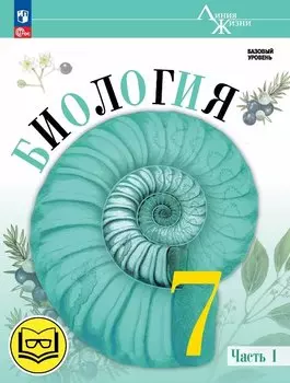 Биология. 7 класс. Учебное пособие. В двух частях. Часть 1 (для слабовидящих обучающихся). ФГОС 2021