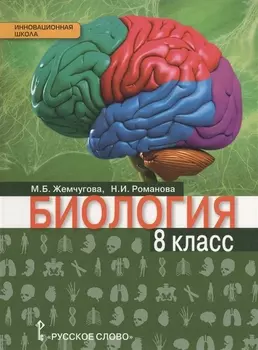 Биология 8 класс Учебник