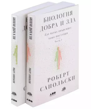 Биология добра и зла. Как наука объясняет наши поступки. Часть 1,2 (комплект из 2 книг)