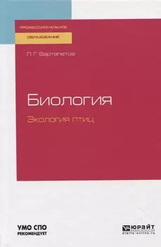 Биология Экология птиц Учебное пособие для СПО