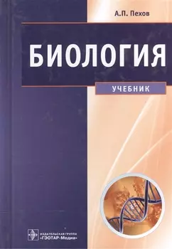 Биология Медицинская биология генетика и паразитология Учебник