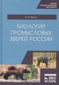 Биология промысловых зверей России. Учебник