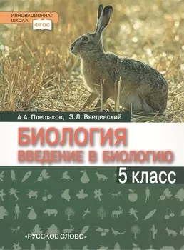 Биология Введение в биологию 5 класс