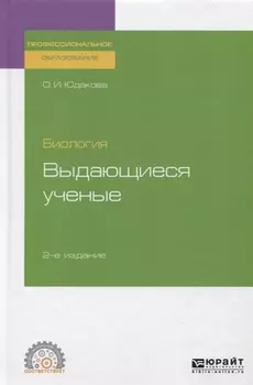 Биология Выдающиеся ученые Учебное пособие для СПО