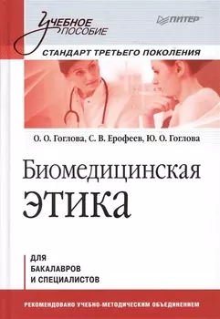 Биомедицинская этика Учебное пособие для бакалавров и специалистов