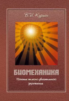 Биомеханика. Познание телесно-двигательного упражнения