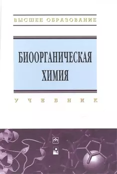 Биоорганическая химия учебник