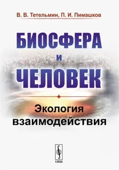 Биосфера и человек Экология взаимодействия
