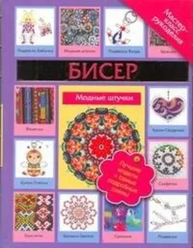 Бисер. Модные штучки