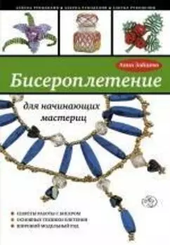 Бисероплетение для начинающих мастериц