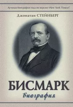 Бисмарк: Биография