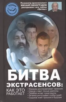 Битва экстрасенсов: как это работает?