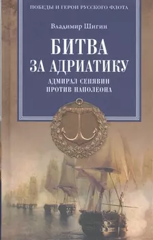 Битва за Адриатику Адмирал Сенявин против Наполеона