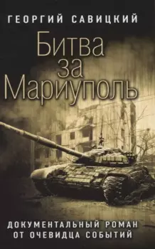 Битва за Мариуполь