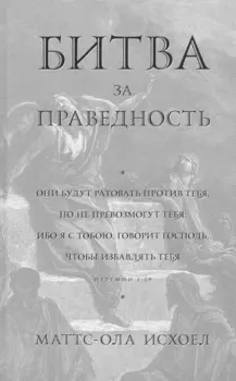 Битва за праведность