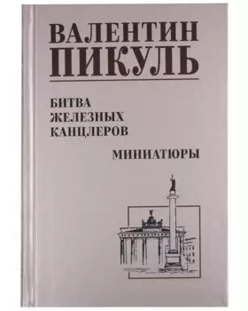 Битва железных канцлеров