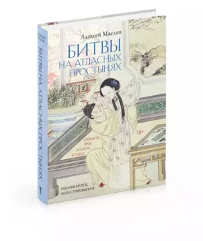 Битвы на атласных простынях. Святость, эрос и плоть в Китае. 2-е изд., испр.и доп