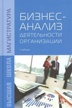 Бизнес-анализ деятельности организации Учебник