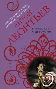 Бизнес-ланч у Минотавра
