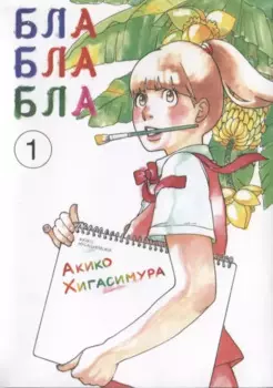 Бла-бла-бла. Том 1 (Kakukaku Shikajika). Манга