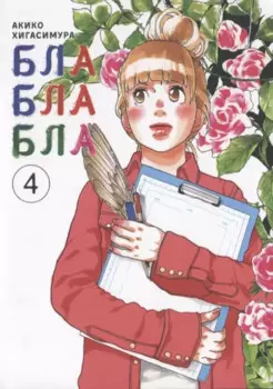 Бла-бла-бла. Том 4 (Kakukaku Shikajika). Манга