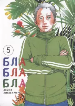 Бла-бла-бла. Том 5 (Kakukaku Shikajika). Манга