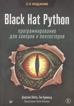 Black Hat Python: программирование для хакеров и пентестеров, 2-е изд