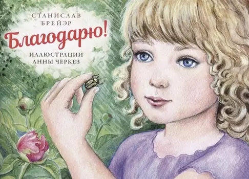 Благодарю