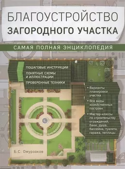 Благоустройство загородного участка. Самая полная энциклопедия