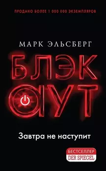 Блэкаут Завтра не наступит