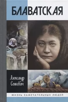 Блаватская. 2-е издание, доработанное и дополненное