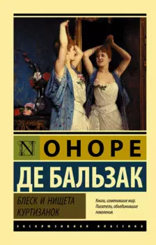 Блеск и нищета куртизанок : роман