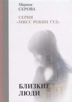 Близкие люди