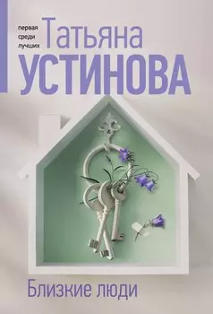Близкие люди