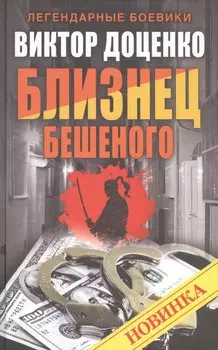 Близнец Бешеного