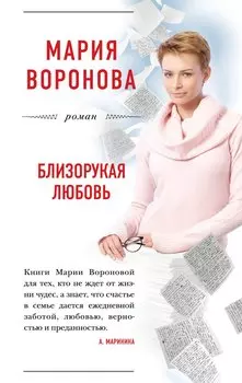 Близорукая любовь : роман
